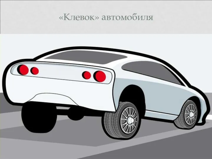 «Клевок» автомобиля