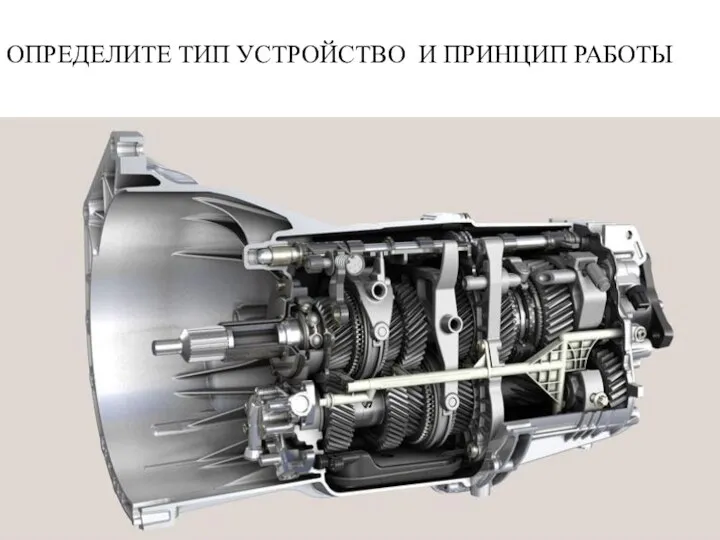 ОПРЕДЕЛИТЕ ТИП УСТРОЙСТВО И ПРИНЦИП РАБОТЫ