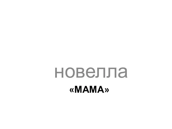 «МАМА» новелла