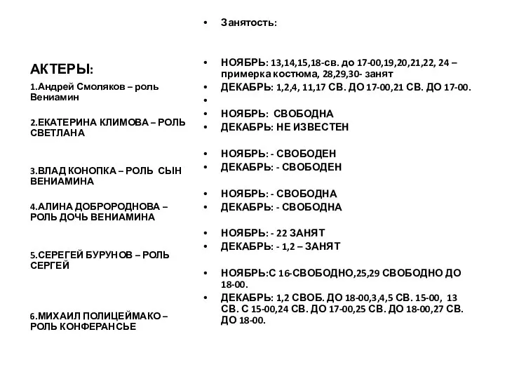 АКТЕРЫ: Занятость: НОЯБРЬ: 13,14,15,18-св. до 17-00,19,20,21,22, 24 – примерка костюма, 28,29,30-