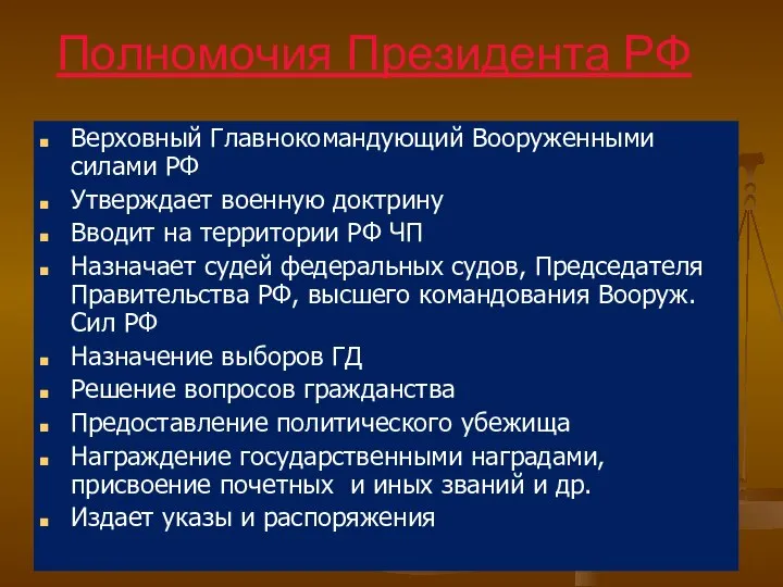 Полномочия Президента РФ Верховный Главнокомандующий Вооруженными силами РФ Утверждает военную доктрину