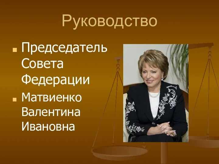 Руководство Председатель Совета Федерации Матвиенко Валентина Ивановна