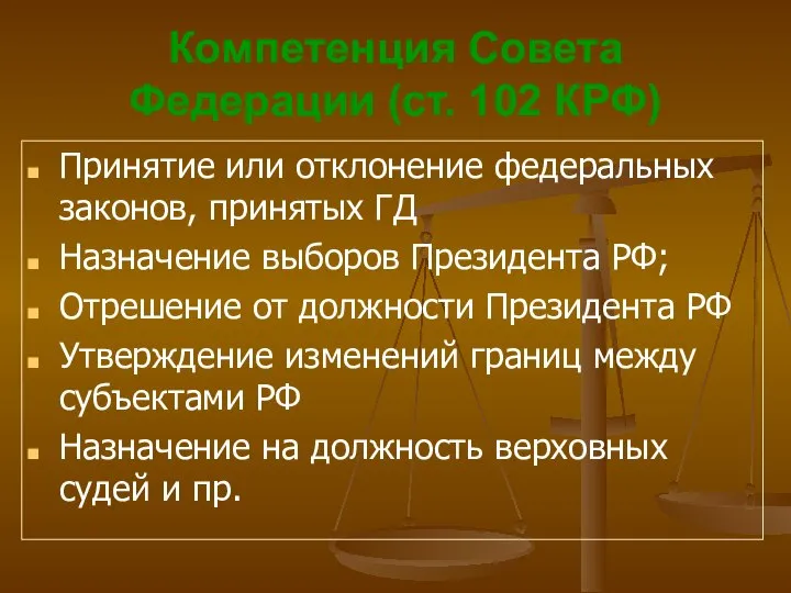 Компетенция Совета Федерации (ст. 102 КРФ) Принятие или отклонение федеральных законов,