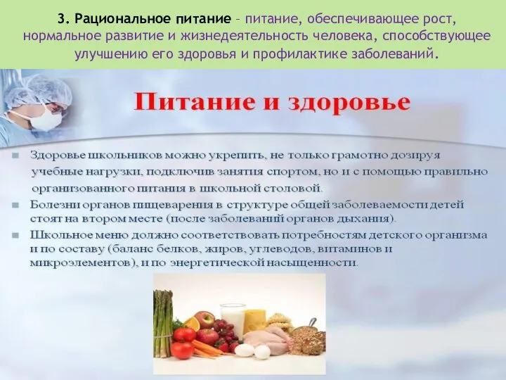 3. Рациональное питание – питание, обеспечивающее рост, нормальное развитие и жизнедеятельность