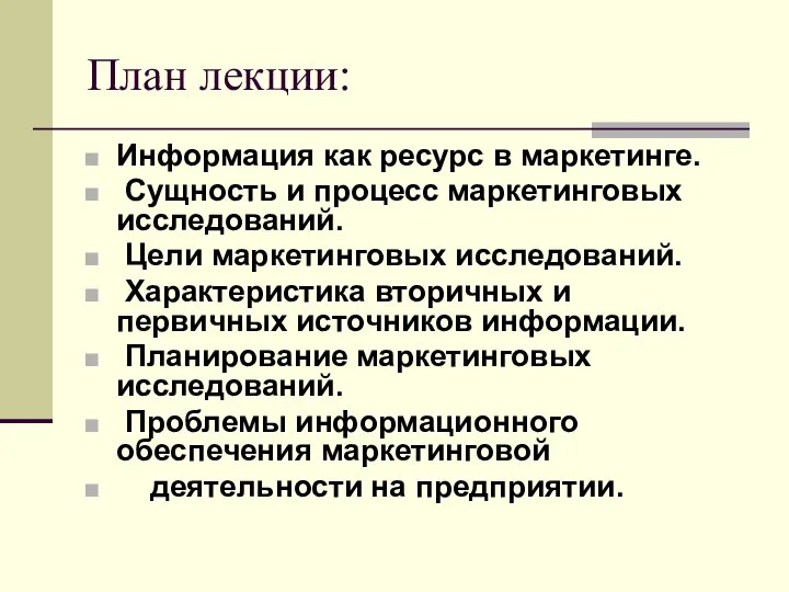 План лекции: Информация как ресурс в маркетинге. Сущность и процесс маркетинговых