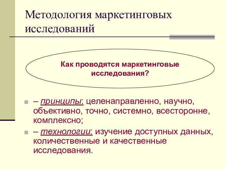 Методология маркетинговых исследований – принципы: целенаправленно, научно, объективно, точно, системно, всесторонне,