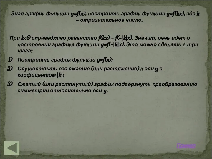 Зная график функции y=f(x), построить график функции y=f(kx), где k –