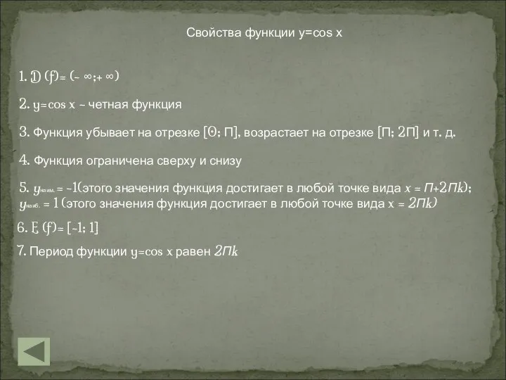 Свойства функции y=cos x 1. D (f)= (- ∞;+ ∞) 2.