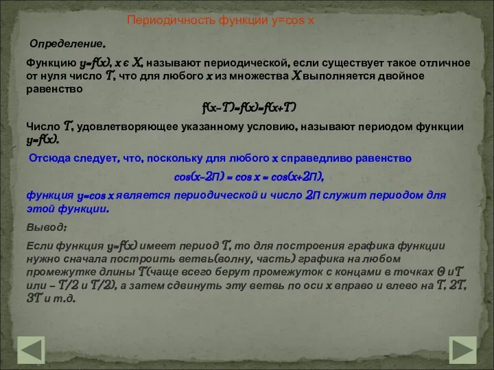 Периодичность функции y=cos x Определение. Функцию y=f(x), x є X, называют