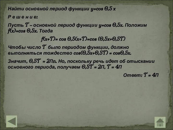 Найти основной период функции y=cos 0,5 x Р е ш е