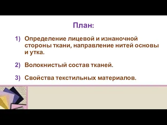 План: Определение лицевой и изнаночной стороны ткани, направление нитей основы и