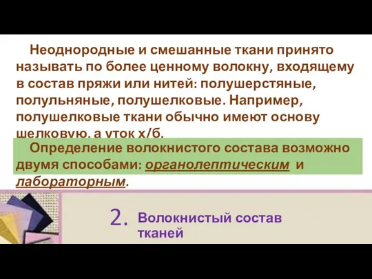 Волокнистый состав тканей 2. Неоднородные и смешанные ткани принято называть по