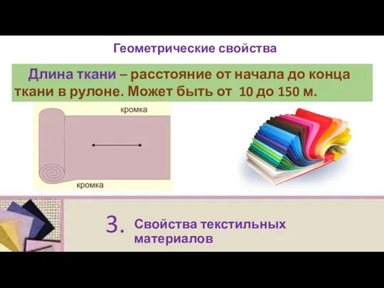 Свойства текстильных материалов 3. Геометрические свойства Длина ткани – расстояние от