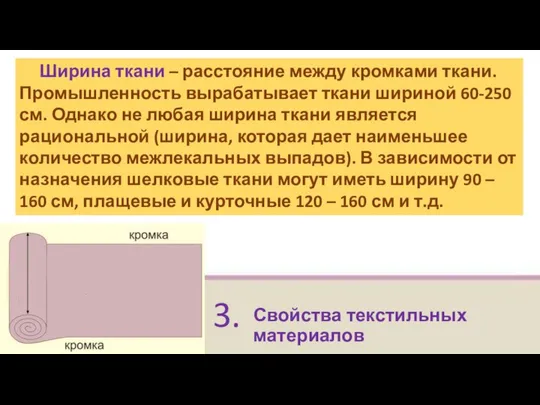 Свойства текстильных материалов 3. Ширина ткани – расстояние между кромками ткани.