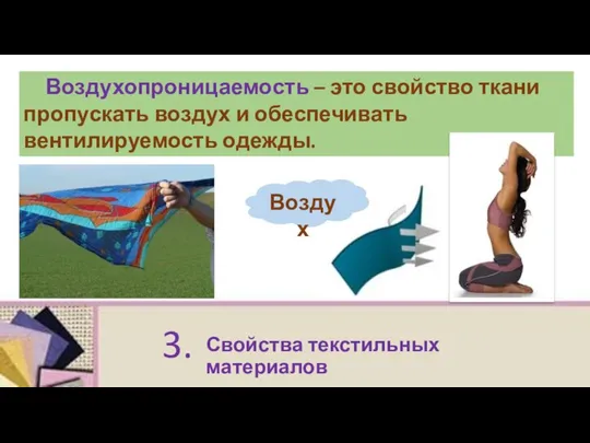 Воздухопроницаемость – это свойство ткани пропускать воздух и обеспечивать вентилируемость одежды. Свойства текстильных материалов 3. Воздух