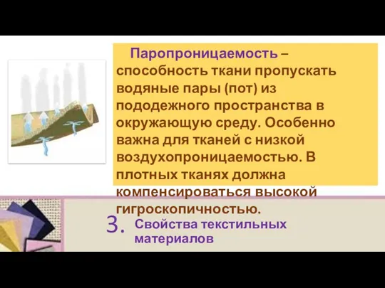 Паропроницаемость – способность ткани пропускать водяные пары (пот) из пододежного пространства