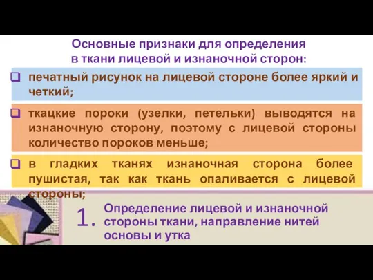 Определение лицевой и изнаночной стороны ткани, направление нитей основы и утка