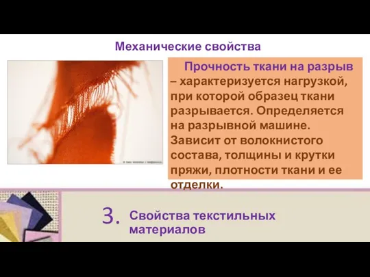 Механические свойства Прочность ткани на разрыв – характеризуется нагрузкой, при которой