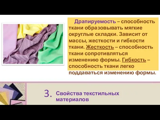 Свойства текстильных материалов 3. Драпируемость – способность ткани образовывать мягкие округлые