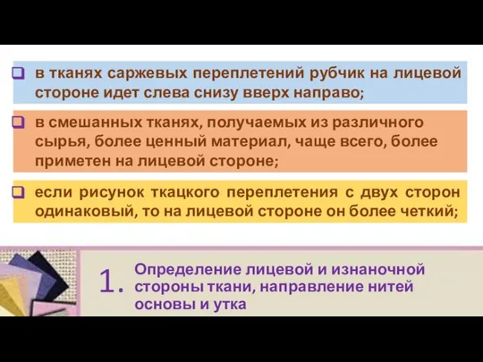 Определение лицевой и изнаночной стороны ткани, направление нитей основы и утка