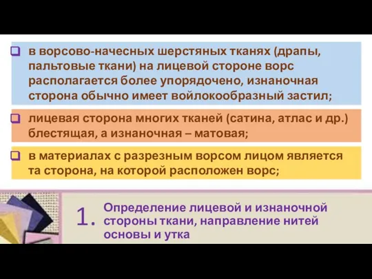 Определение лицевой и изнаночной стороны ткани, направление нитей основы и утка