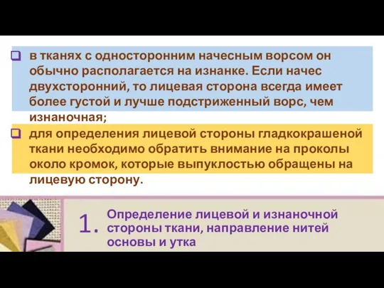 Определение лицевой и изнаночной стороны ткани, направление нитей основы и утка