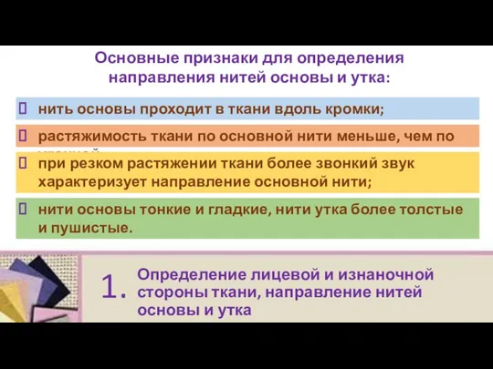 Определение лицевой и изнаночной стороны ткани, направление нитей основы и утка