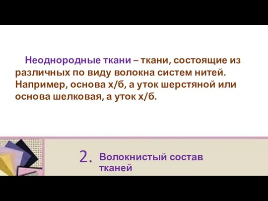 Волокнистый состав тканей 2. Неоднородные ткани – ткани, состоящие из различных