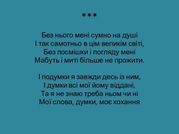 *** Без нього мені сумно на душі І так самотньо в