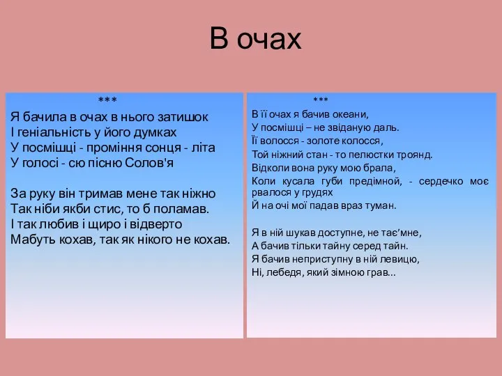 В очах *** Я бачила в очах в нього затишок І