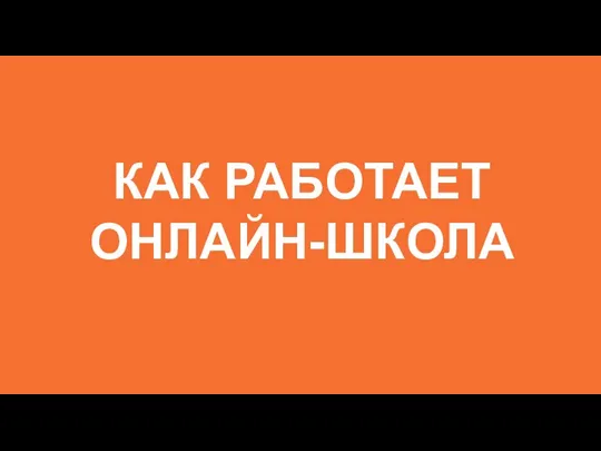 КАК РАБОТАЕТ ОНЛАЙН-ШКОЛА