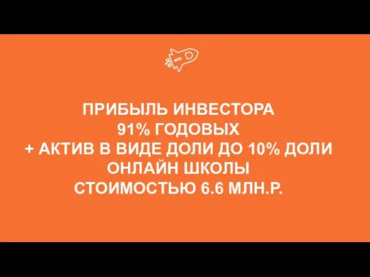 ПРИБЫЛЬ ИНВЕСТОРА 91% ГОДОВЫХ + АКТИВ В ВИДЕ ДОЛИ ДО 10%