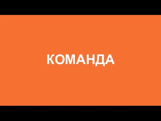 КОМАНДА