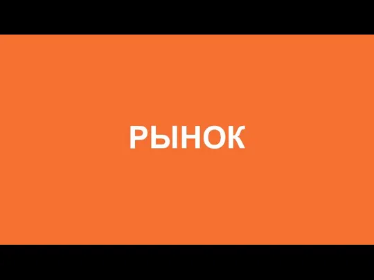 РЫНОК