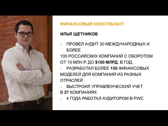 ФИНАНСОВЫЙ КОНСУЛЬТАНТ ИЛЬЯ ЩЕТНИКОВ ПРОВЕЛ АУДИТ 30 МЕЖДУНАРОДНЫХ И БОЛЕЕ 100