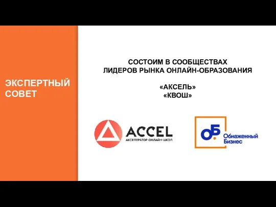 ЭКСПЕРТНЫЙ СОВЕТ СОСТОИМ В СООБЩЕСТВАХ ЛИДЕРОВ РЫНКА ОНЛАЙН-ОБРАЗОВАНИЯ «АКСЕЛЬ» «КВОШ»