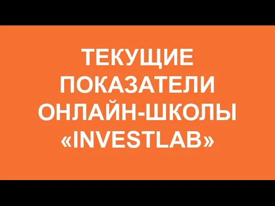 ТЕКУЩИЕ ПОКАЗАТЕЛИ ОНЛАЙН-ШКОЛЫ «INVESTLAB»