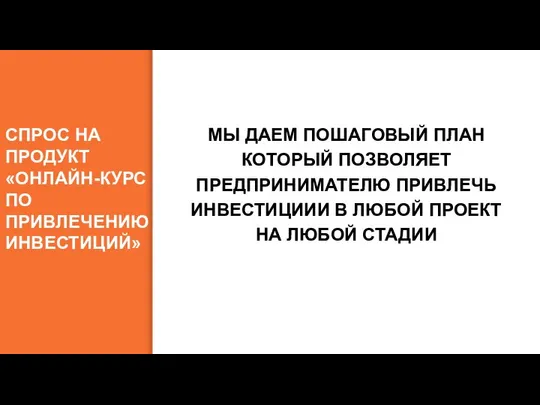 СПРОС НА ПРОДУКТ «ОНЛАЙН-КУРС ПО ПРИВЛЕЧЕНИЮ ИНВЕСТИЦИЙ» МЫ ДАЕМ ПОШАГОВЫЙ ПЛАН