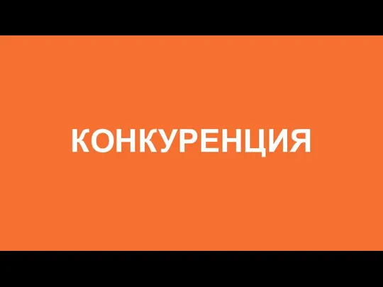 КОНКУРЕНЦИЯ