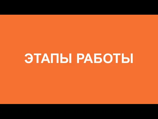 ЭТАПЫ РАБОТЫ