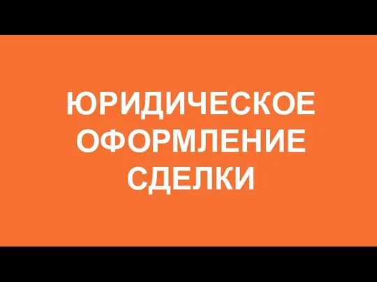 ЮРИДИЧЕСКОЕ ОФОРМЛЕНИЕ СДЕЛКИ