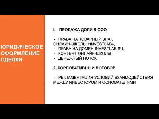 ЮРИДИЧЕСКОЕ ОФОРМЛЕНИЕ СДЕЛКИ ПРОДАЖА ДОЛИ В ООО ПРАВА НА ТОВАРНЫЙ ЗНАК