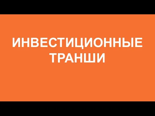 ИНВЕСТИЦИОННЫЕ ТРАНШИ