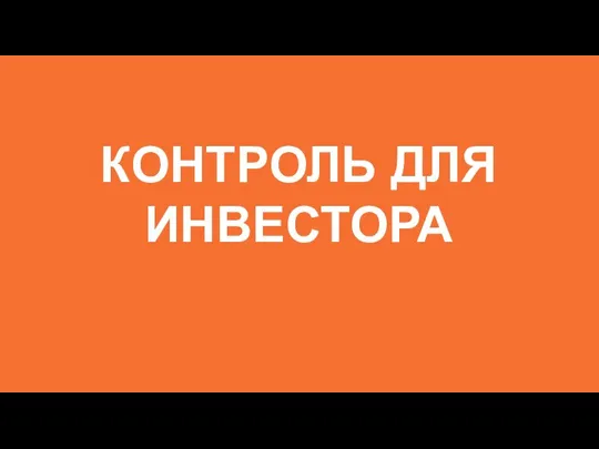 КОНТРОЛЬ ДЛЯ ИНВЕСТОРА