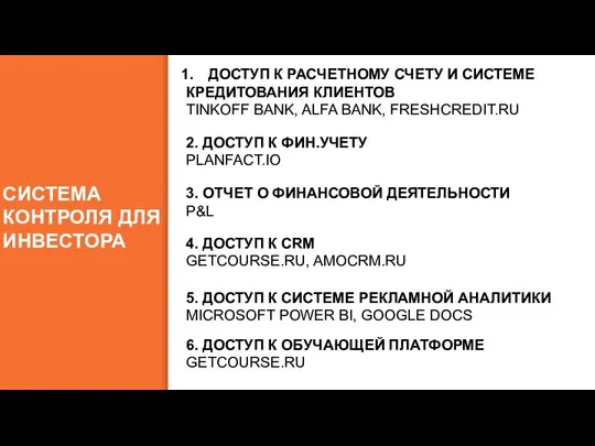 СИСТЕМА КОНТРОЛЯ ДЛЯ ИНВЕСТОРА ЧЕРЕЗ 2 МЕСЯЦА 1 МЛНР. ЧЕРЕЗ 4