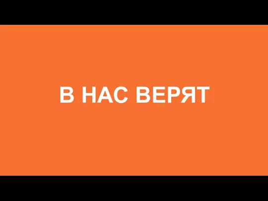 В НАС ВЕРЯТ