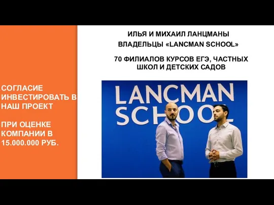 СОГЛАСИЕ ИНВЕСТИРОВАТЬ В НАШ ПРОЕКТ ПРИ ОЦЕНКЕ КОМПАНИИ В 15.000.000 РУБ.