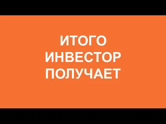 ИТОГО ИНВЕСТОР ПОЛУЧАЕТ