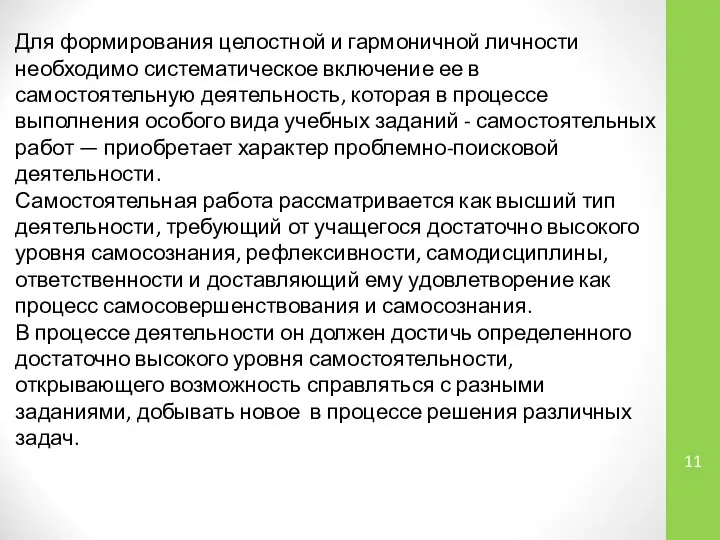 Для формирования целостной и гармоничной личности необходимо систематическое включение ее в