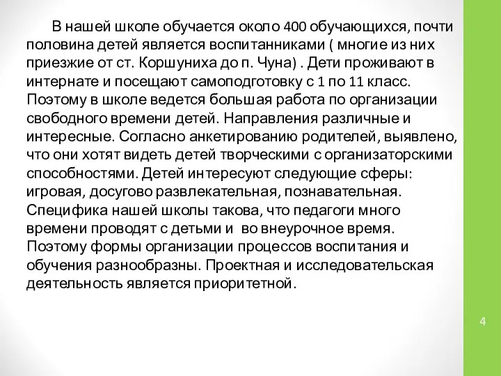 В нашей школе обучается около 400 обучающихся, почти половина детей является